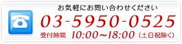 お気軽にお問い合わせくださいTEL:03-5950-0525受付時間：10:00-18:00（土日祝除く）