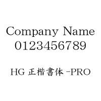 HG正楷書体-PRO